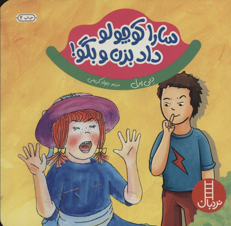 سارا کوچولو داد بزن و بگو ! (گلاسه)