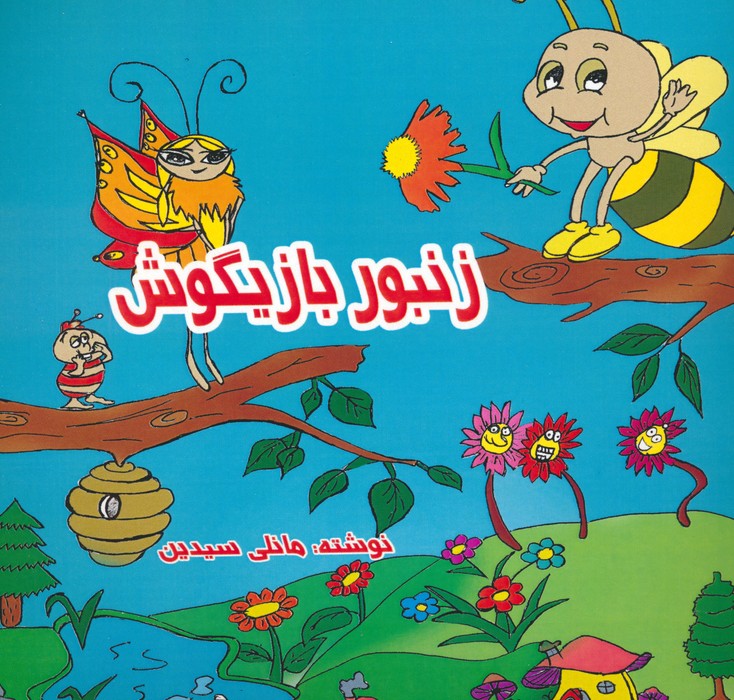 زنبور بازیگوش (2زبانه)