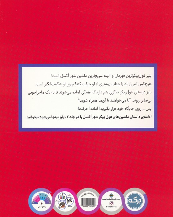 بلیز و ماشین های غول پیکر 1