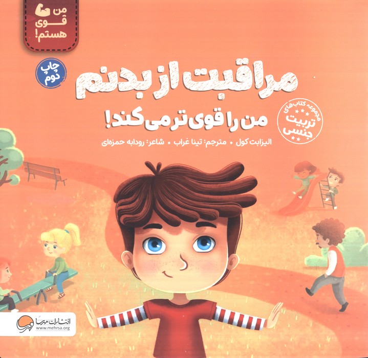 مراقبت از بدنم من را قوی تر می کند! (من قوی هستم!)،(گلاسه)