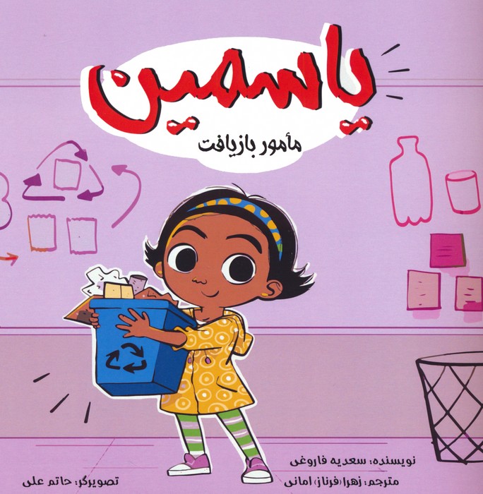 یاسمین (مامور بازیافت)