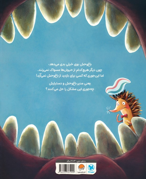 روز مسواک زدن در باغ وحش (گلاسه)