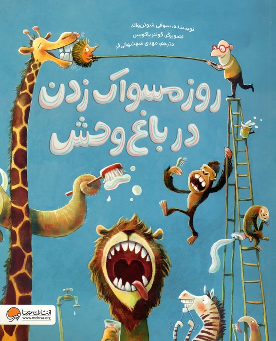 روز مسواک زدن در باغ وحش (گلاسه)