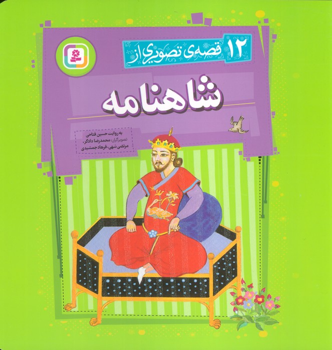 12 قصه تصویری از شاهنامه (گلاسه)