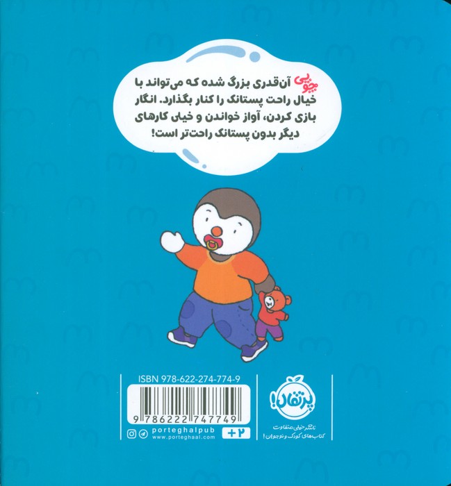 چوپی:من دیگر پستانک نمی خواهم! (گلاسه)