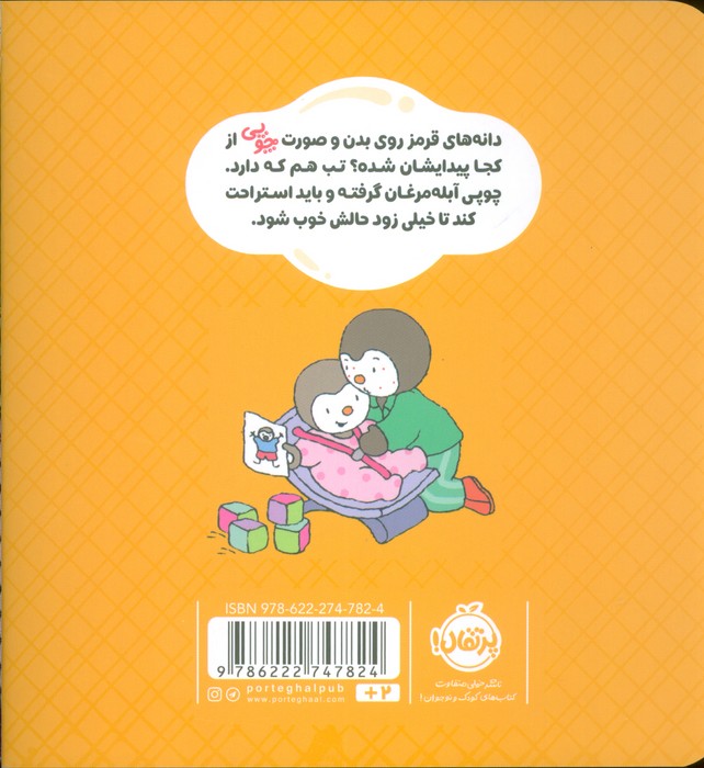 چوپی:من مریض شدم! (گلاسه)