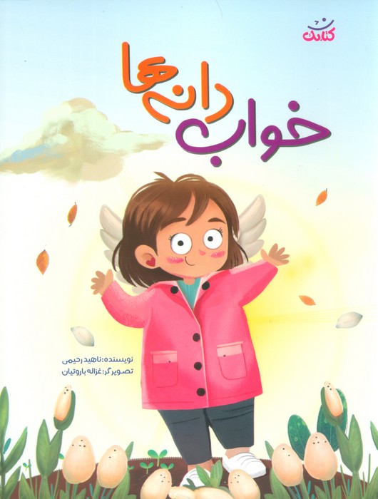 خواب دانه ها (گلاسه)