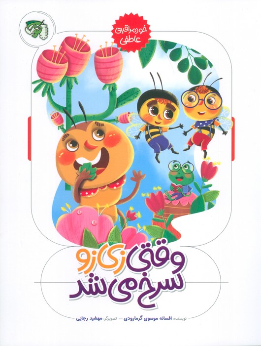 وقتی زی زو سرخ می شد (خود مراقبتی عاطفی)،(گلاسه)