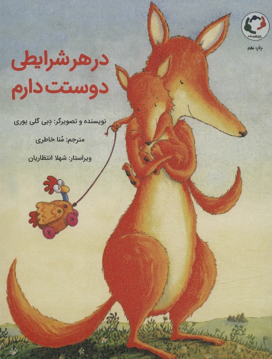 در هر شرایطی دوستت دارم (گلاسه)