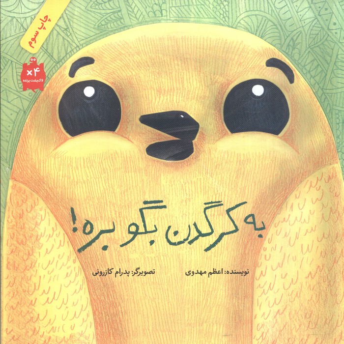 به کرگدن بگو بره! (گلاسه)