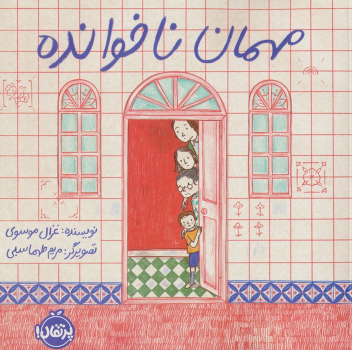 مهمان ناخوانده (گلاسه)