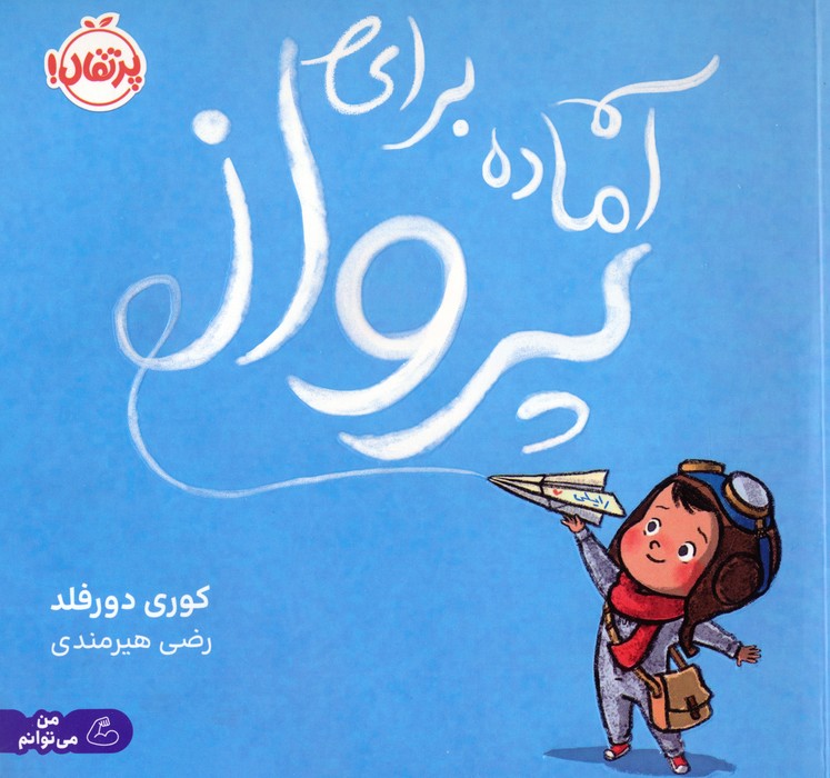 آماده برای پرواز