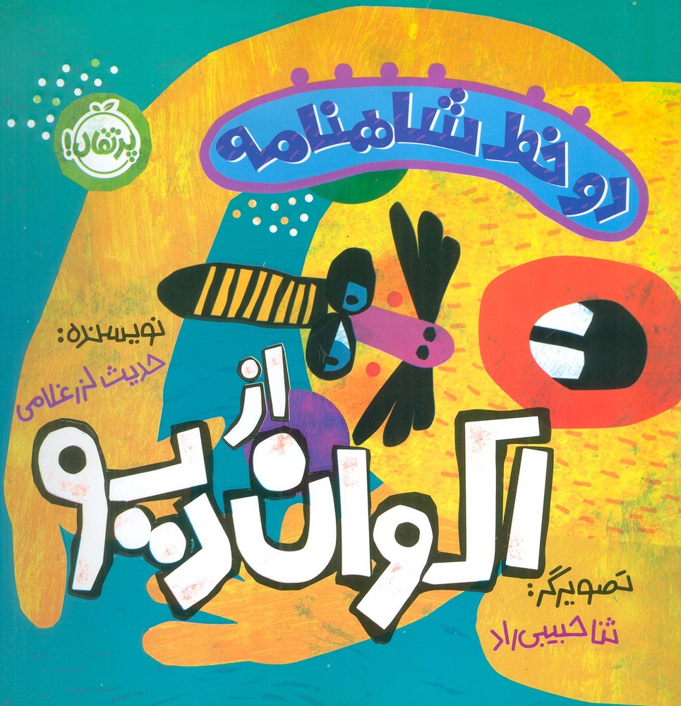 دو خط شاهنامه:اکوان دیو (گلاسه)