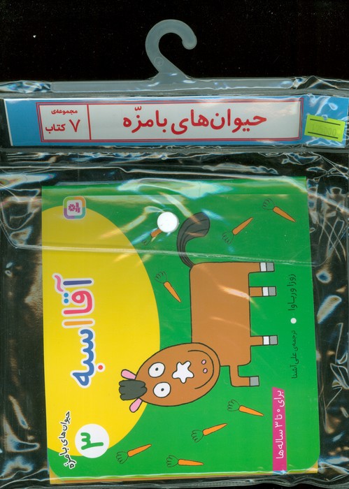 مجموعه کتاب آویزدار حیوان های بامزه (7جلدی،گلاسه)