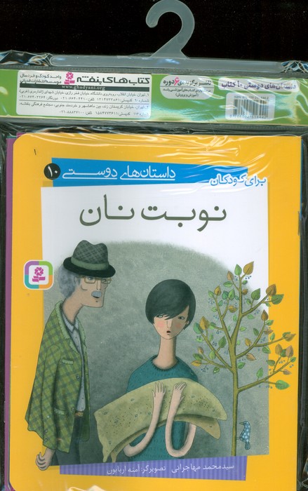 مجموعه کتاب آویزدار داستان های دوستی (10جلدی،گلاسه)