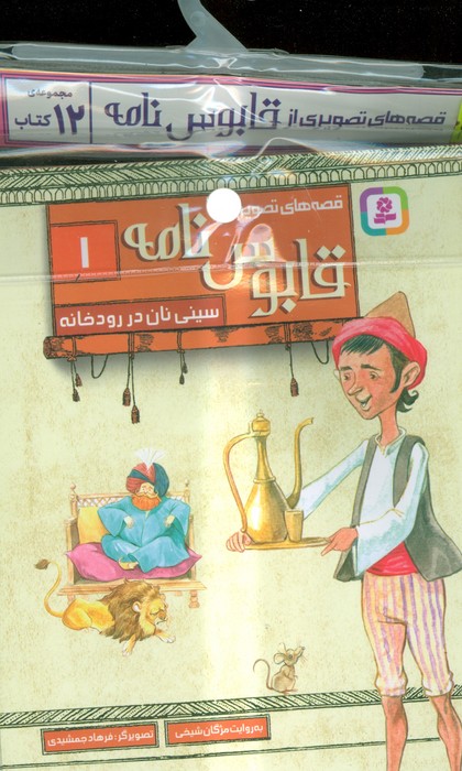 مجموعه کتاب آویزدار قصه های تصویری از قابوس نامه (12جلدی،گلاسه)