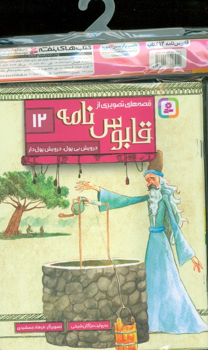 مجموعه کتاب آویزدار قصه های تصویری از قابوس نامه (12جلدی،گلاسه)