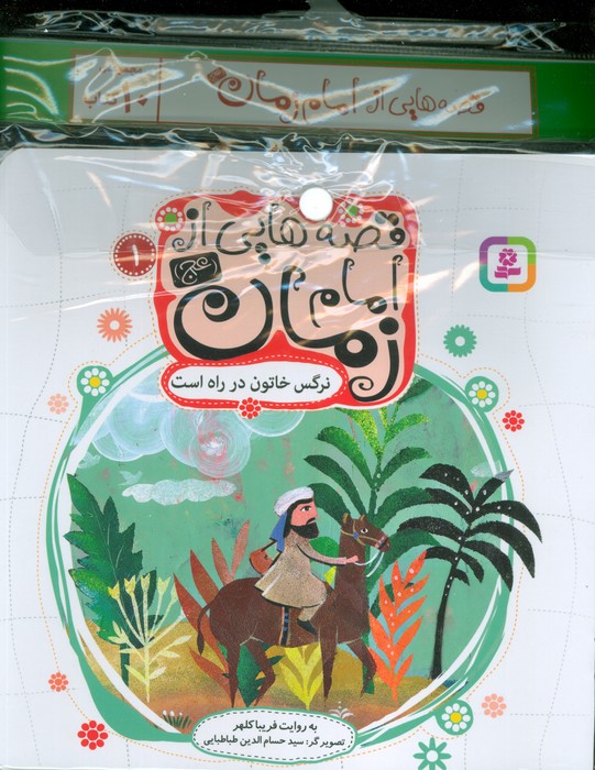 مجموعه کتاب آویزدار قصه هایی از امام زمان (عج)،(10جلدی،گلاسه)