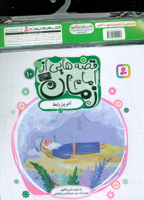 مجموعه کتاب آویزدار قصه هایی از امام زمان (عج)،(10جلدی،گلاسه)