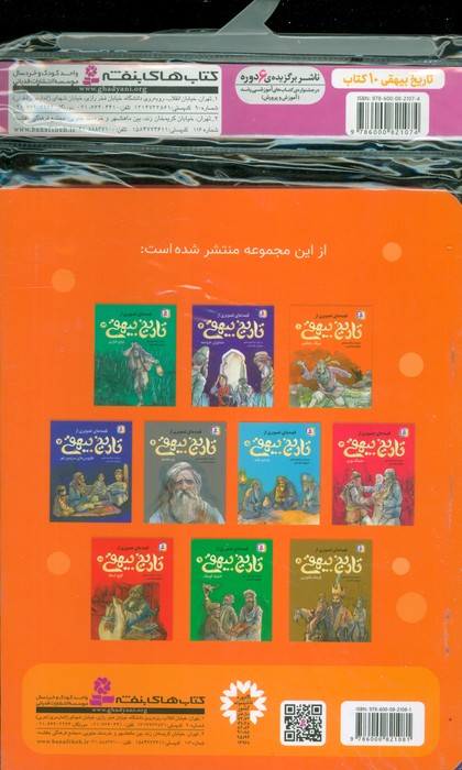 مجموعه کتاب آویزدار قصه های تصویری از تاریخ بیهقی (10جلدی،گلاسه)