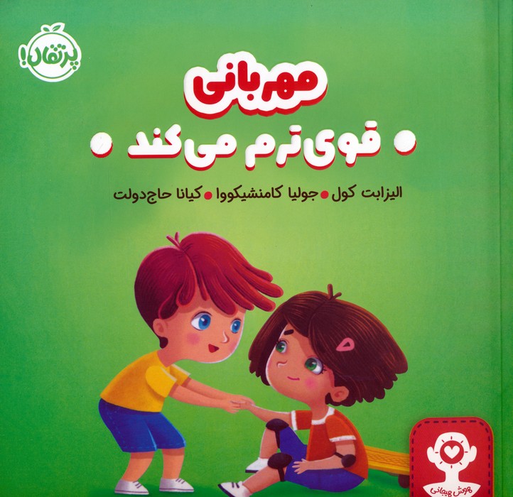 مهربانی قوی ترم می کند (هوش هیجانی)