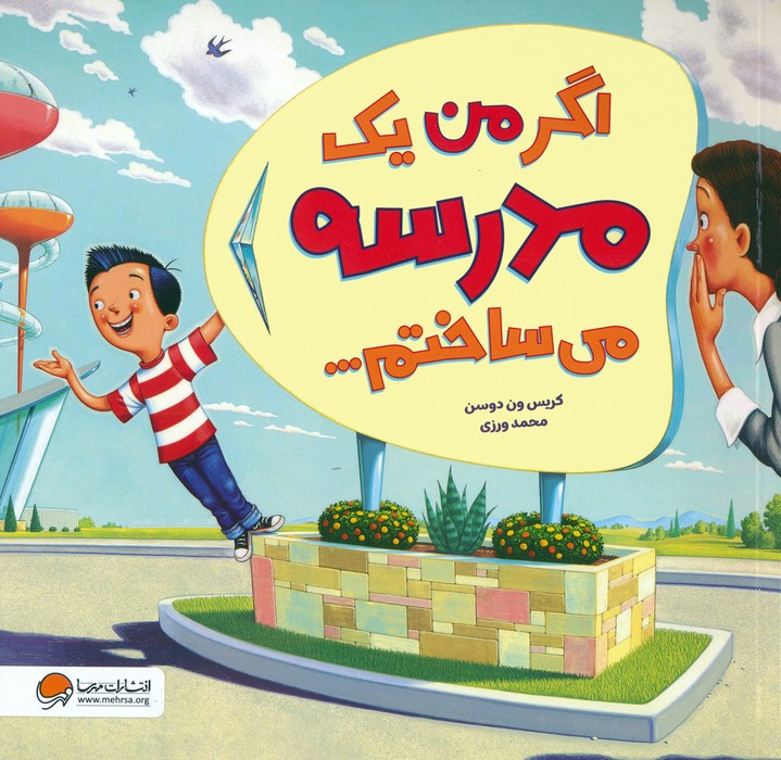 اگر من یک مدرسه می ساختم... (گلاسه)