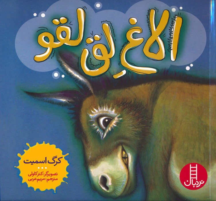 الاغ لق لقو (گلاسه)