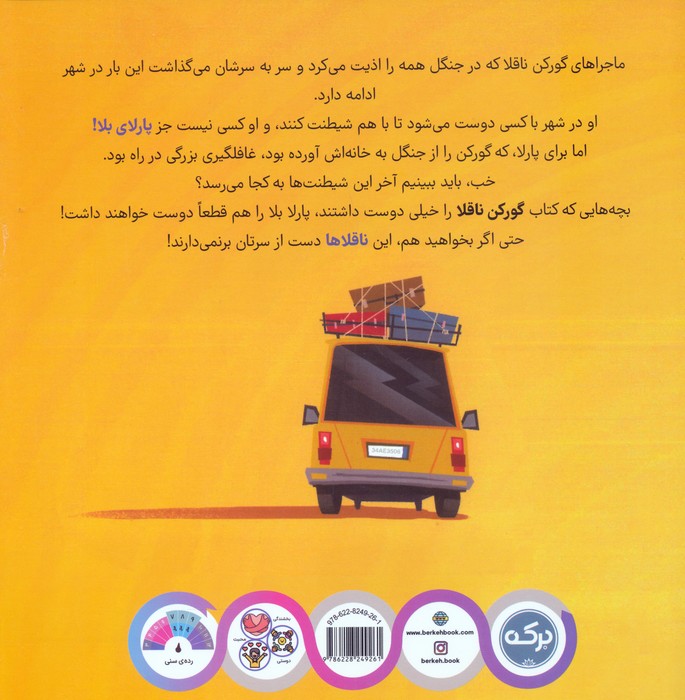 گورکن ناقلا و پارلای بلا