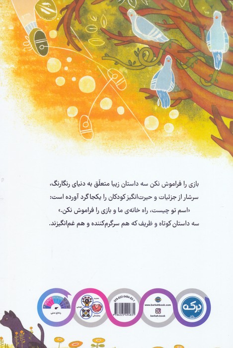 بازی را فراموش نکن