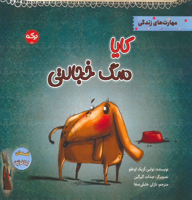 کایا سگ خجالتی (مهارت های زندگی)