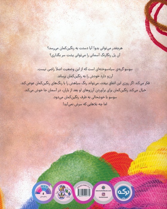 گربه ی رنگین کمانی (داستانی درباره ی اعتماد به نفس،خودباوری و دوستی)