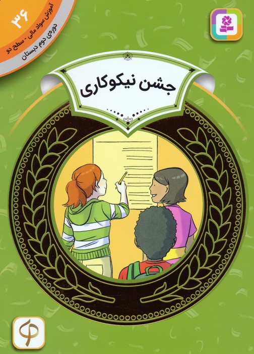 آموزش سواد مالی 36:جشن نیکوکاری (دوره ی دوم دبستان،سطح دو)