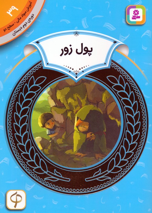 آموزش سواد مالی 39:پول زور (دوره ی دوم دبستان،سطح دو)