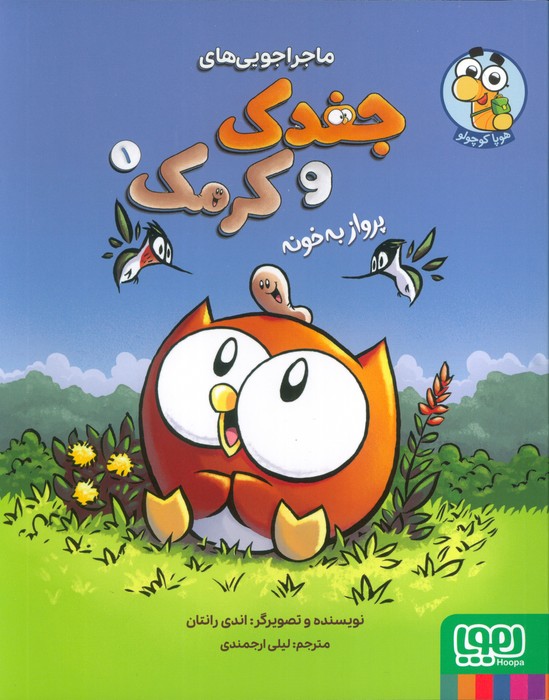 ماجراجویی های جغدک و کرمک 1 (پرواز به خونه)،(کمیک استریپ)،(گلاسه)