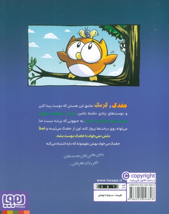 ماجراجویی های جغدک و کرمک 3 (درس پرواز)،(کمیک استریپ)،(گلاسه)
