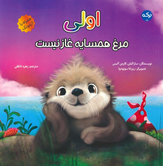 اولی:مرغ همسایه غاز نیست