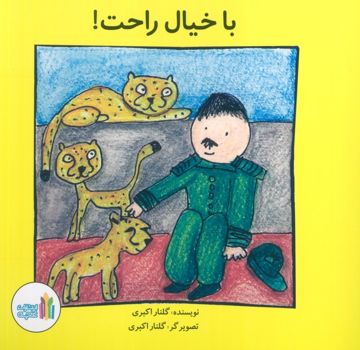 با خیال راحت! (گلاسه)