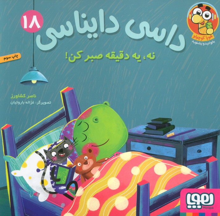 داسی دایناسی 18 (نه،یک دقیقه صبر کن!)،(گلاسه)