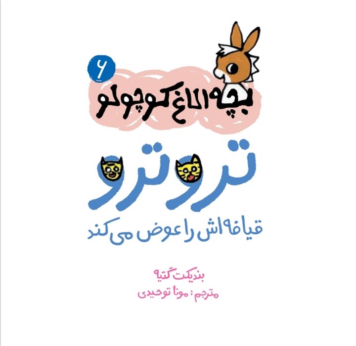 بچه الاغ کوچولو 6 (تروترو قیافه اش را عوض می کند)،(گلاسه)