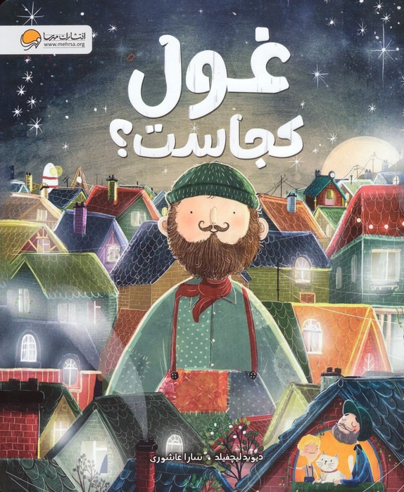 غول کجاست؟ (گلاسه)
