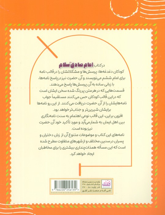 امام صادق (ع) سلام (40 نامه از دانش آموزان یه امام صادق و جواب ایشان)