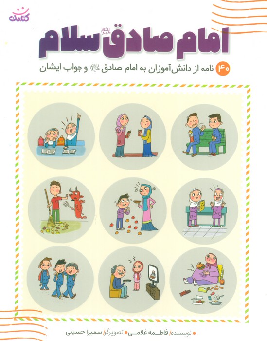 امام صادق (ع) سلام (40 نامه از دانش آموزان یه امام صادق و جواب ایشان)