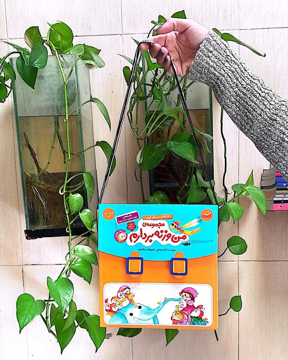 کیف کتاب آویزدار من وزنه بردارم (5جلدی،باجعبه)