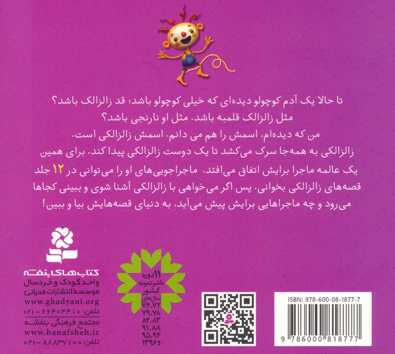 مجموعه قصه های زالزالکی (12 قصه برای خردسالان)،(16*16)