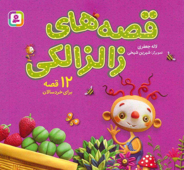 مجموعه قصه های زالزالکی (12 قصه برای خردسالان)،(16*16)