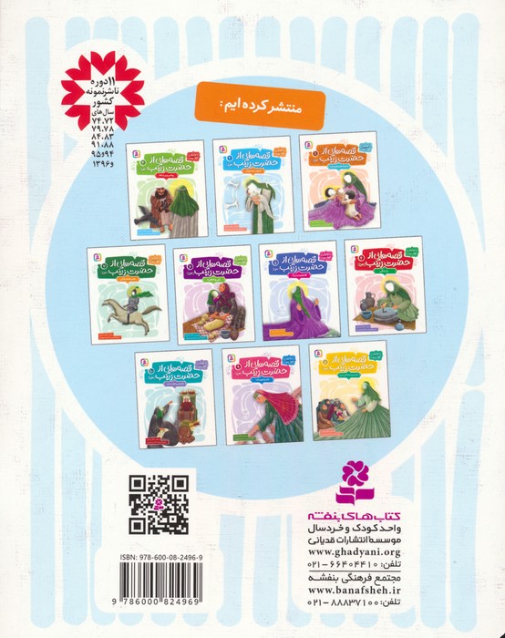 قصه هایی از حضرت زینب (س) 2 (کاروان سفیدپوش)،(گلاسه)