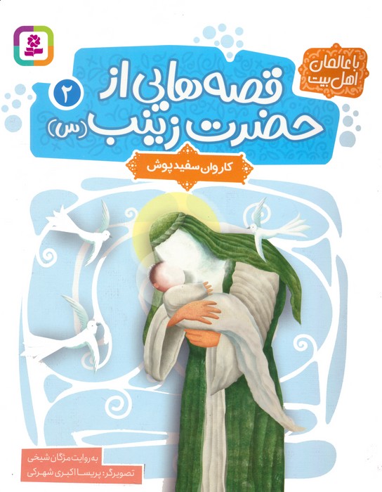 قصه هایی از حضرت زینب (س) 2 (کاروان سفیدپوش)،(گلاسه)