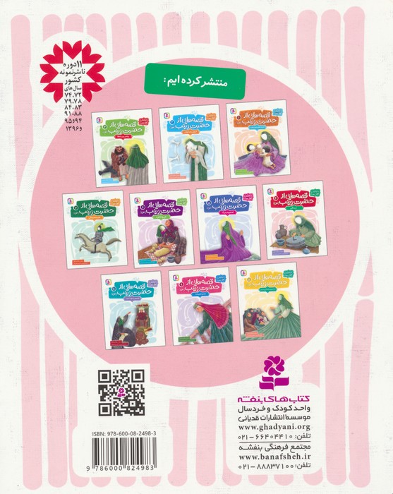 قصه هایی از حضرت زینب (س) 4 (دل تنگی)،(گلاسه)