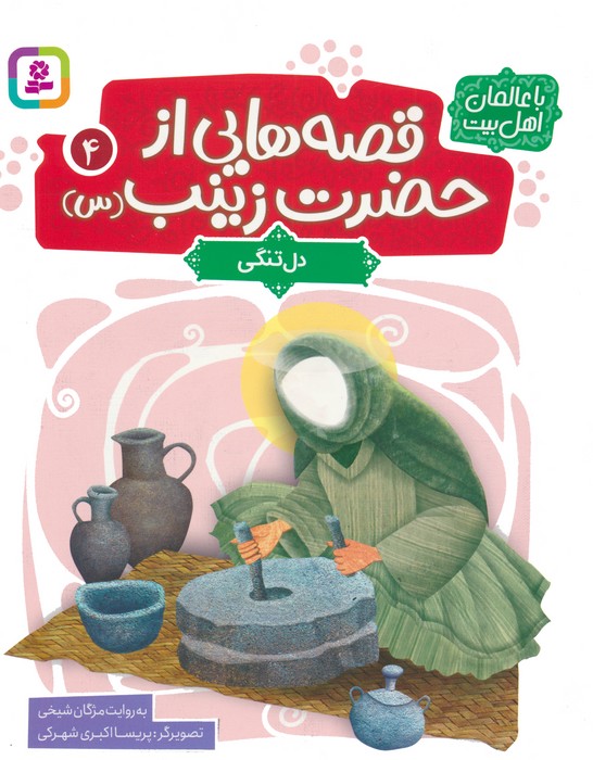 قصه هایی از حضرت زینب (س) 4 (دل تنگی)،(گلاسه)
