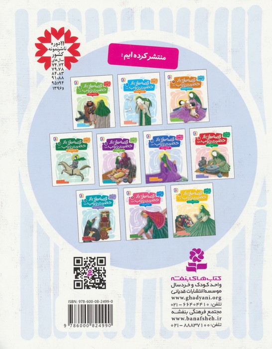 قصه هایی از حضرت زینب (س) 5 (قصه ی پدربزرگ)،(گلاسه)